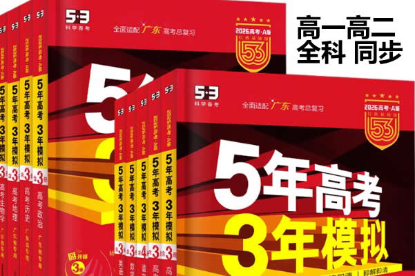 2026年高中五年高考三年模拟【高一高二同步网课视频第1张-惠学吧 2026年高中五年高考三年模拟【高一高二同步】 网课视频